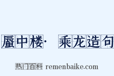 蜃中楼·乘龙造句是什么意思的图片